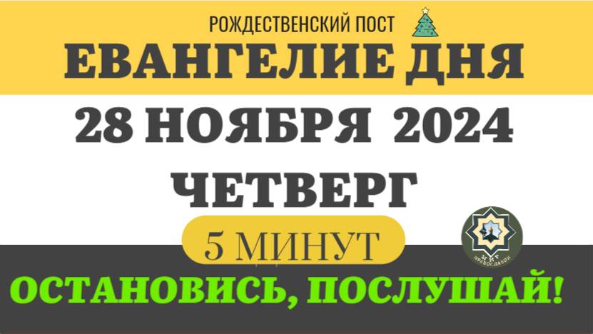 28 НОЯБРЯ ЧЕТВЕРГ ЕВАНГЕЛИЕ ДНЯ 5 МИНУТ АПОСТОЛ МОЛИТВЫ 2024 #мирправославия