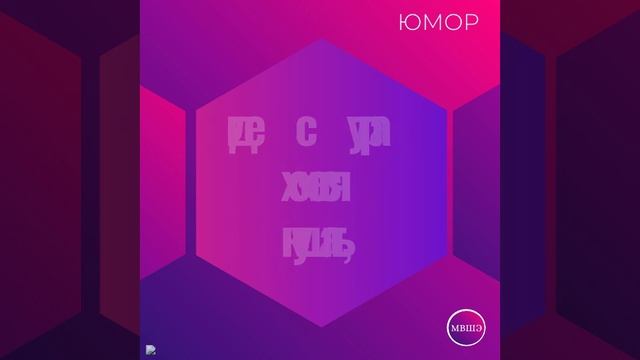 Юмор