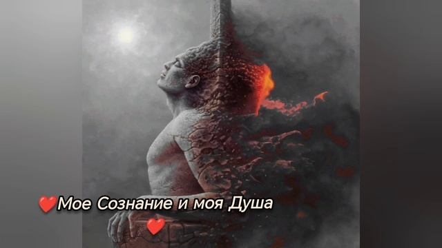 ❤️Мое сознание, моя Душа❤️