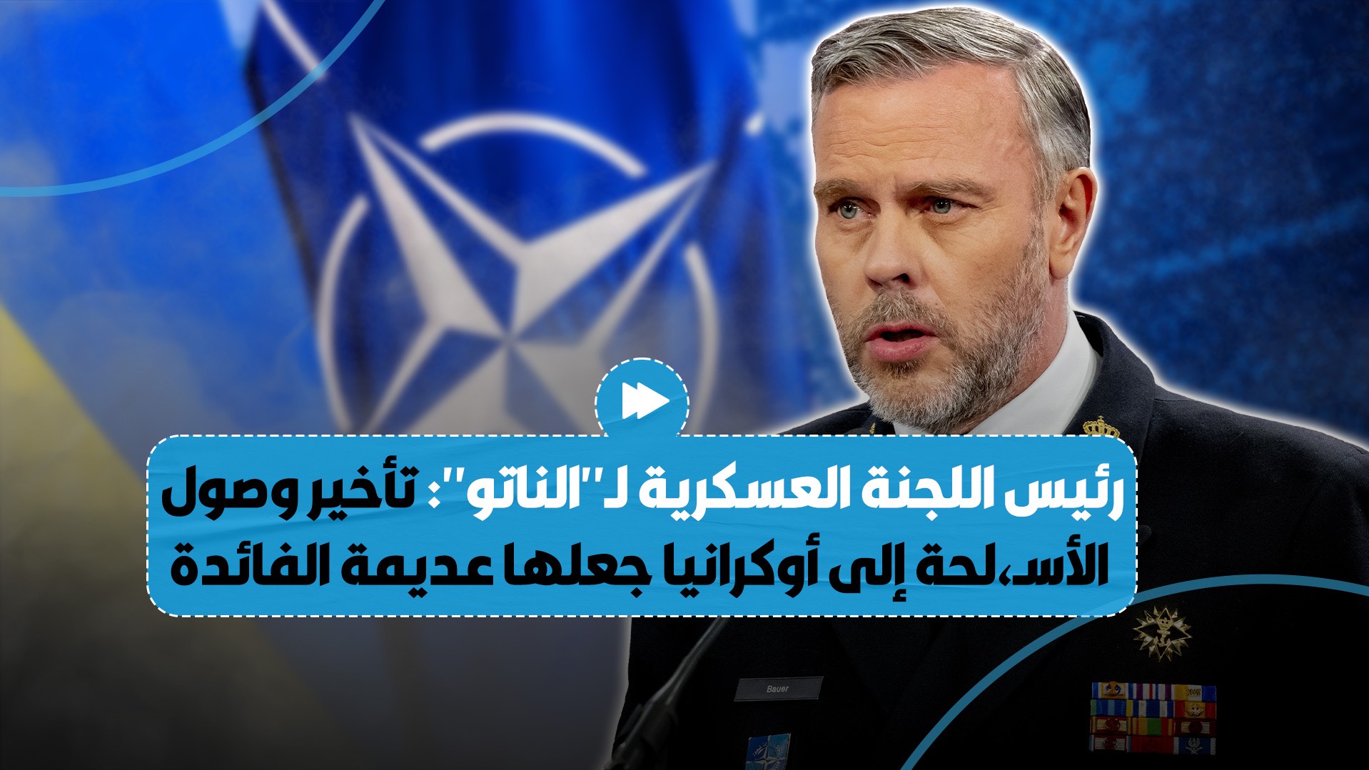 روب باور يُدلي بتصريح ناري حول التأخير في الإمدادات العسكرية الغربية لأوكرانيا