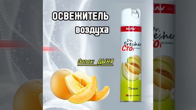 Освежитель воздуха MAV Dr. Fresh,  дыня, аэрозоль 405 мл #дизайнинтерьера #топ #home #дизайн