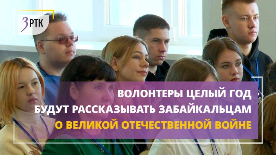 Волонтеры целый год будут рассказывать забайкальцам о Великой Отечественной войне