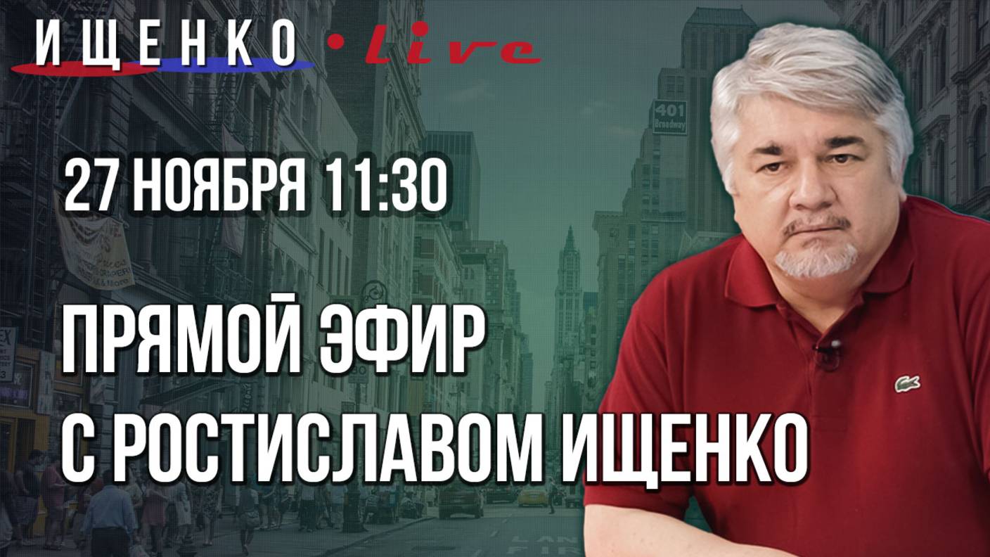 Прямой эфир с Ростиславом Ищенко