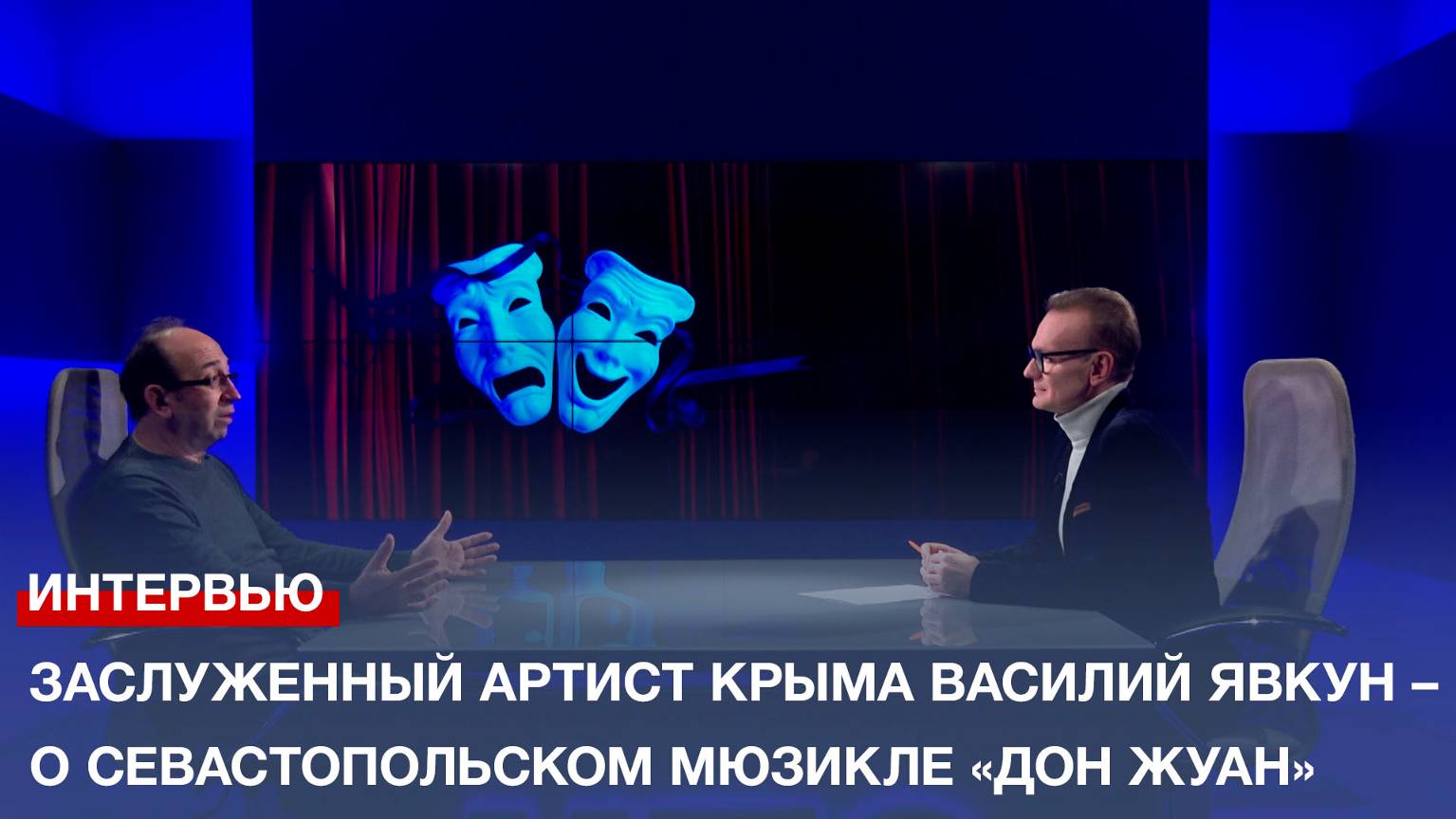 Заслуженный артист Крыма Василий Явкун – о севастопольском мюзикле «Дон Жуан»