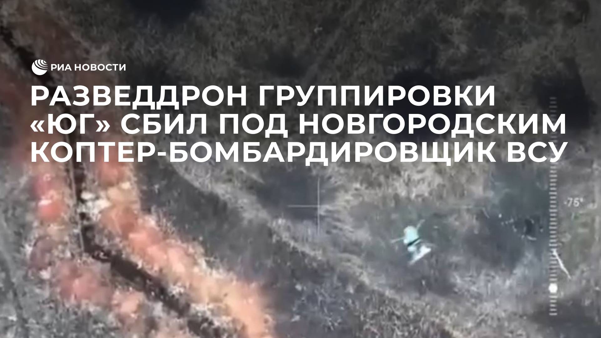 Разведдрон группировки "Юг" сбил в ДНР коптер-бомбардировщик