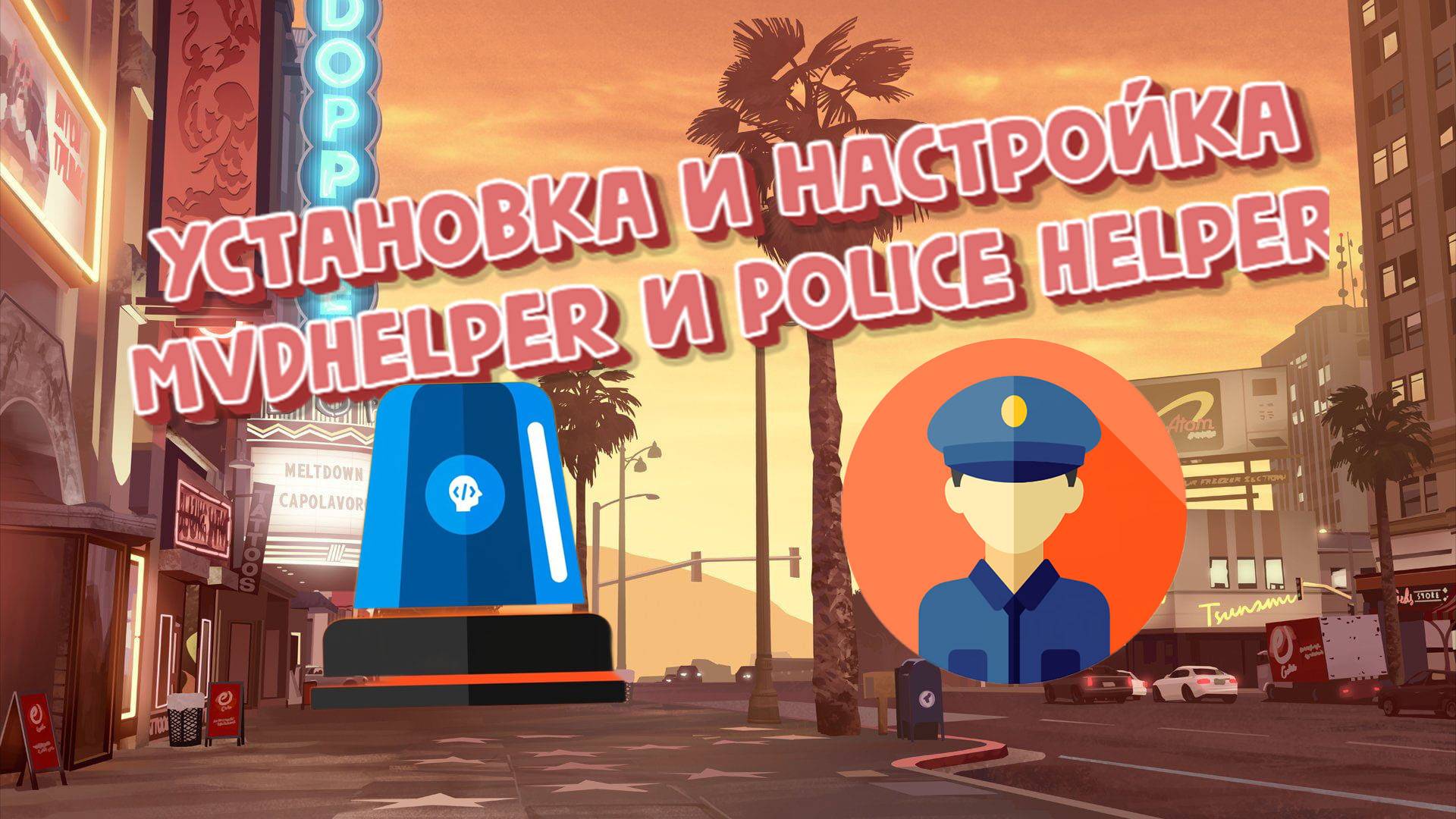 УСТАНОВКА И НАСТРОЙКА MVDHELPER И POLICE HELPER ✅ НА Rodina Role Play (gta rodina rp)