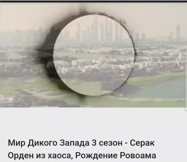 Мир Дикого Запада. 3 сезон - Серак. Орден из хаоса. Рождение Ровоама.
