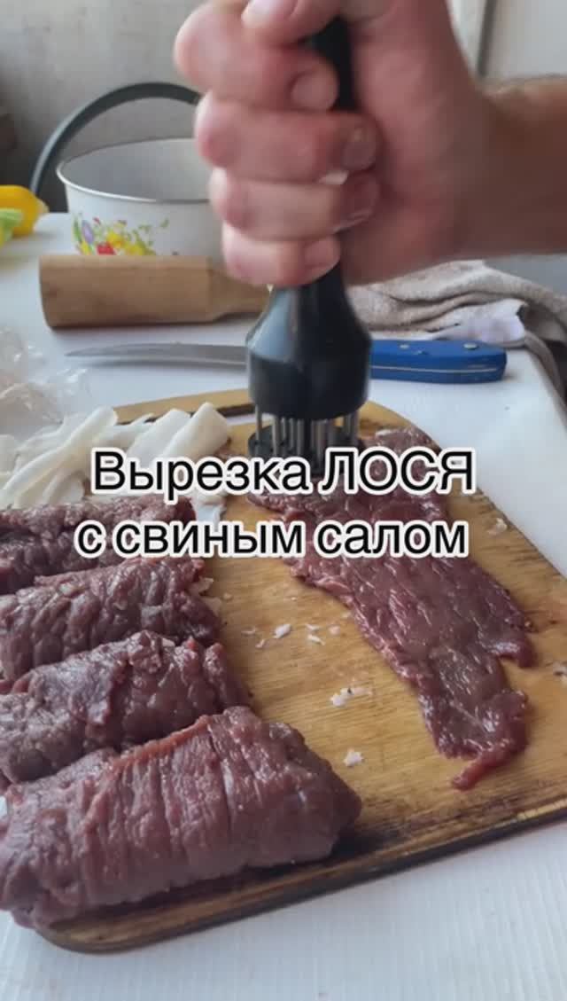 Вырезка из ЛОСЯ с свиным салом