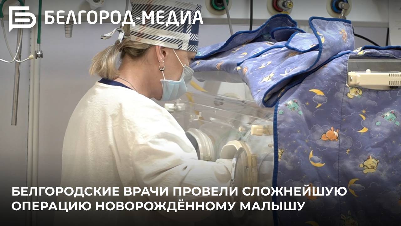 Белгородские врачи провели сложнейшую операцию новорождённому малышу