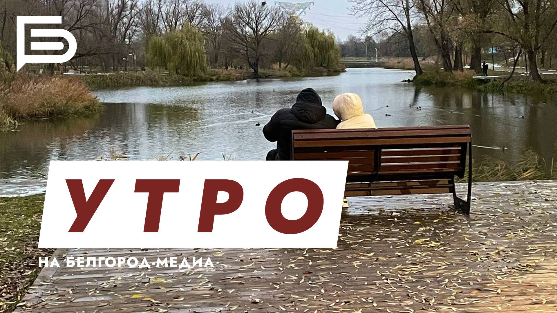 Утро Белгорода