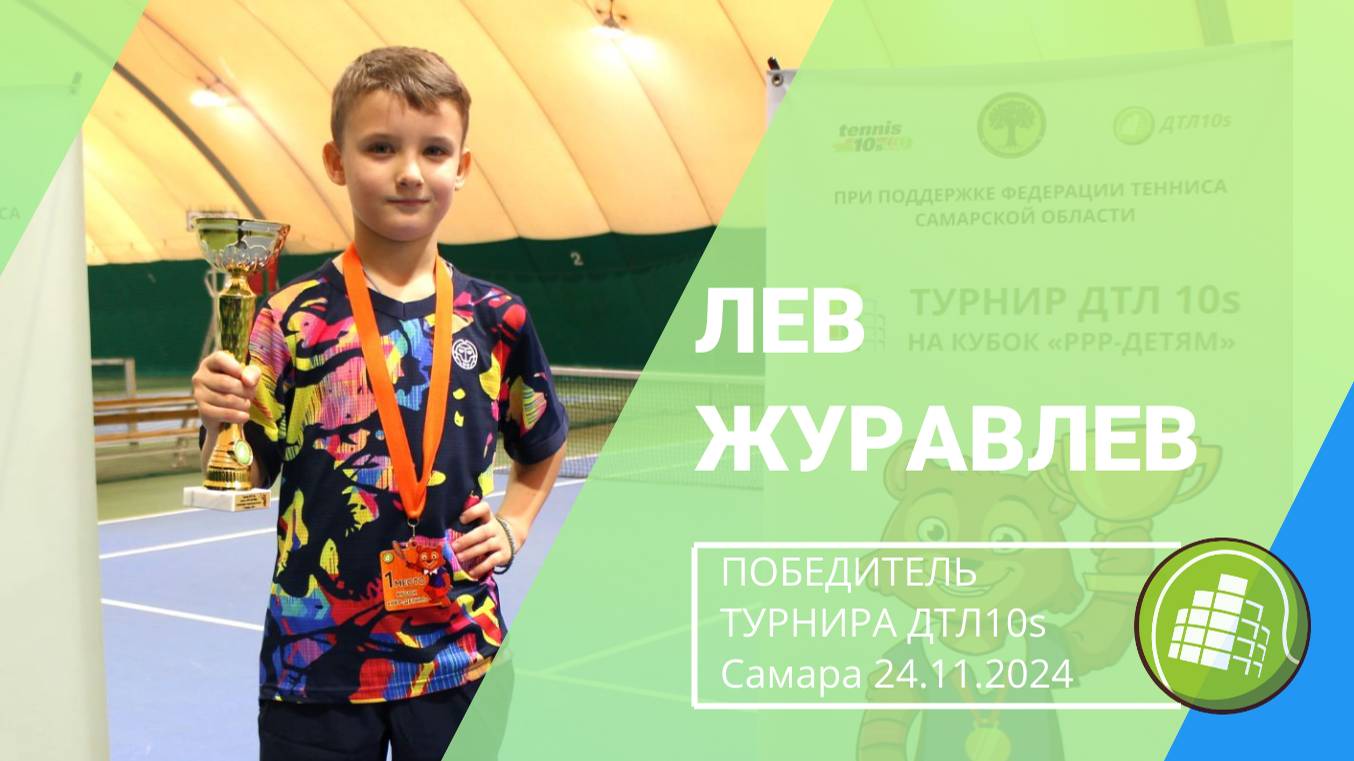 Лев Журавлев - победитель Кубка "РРР-детям" ДТЛ 10s