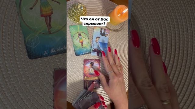 Что он от Вас скрывает? #тароотvicky #tarotfromvicky #таро #гаданиеонлайн #картадня #гадание