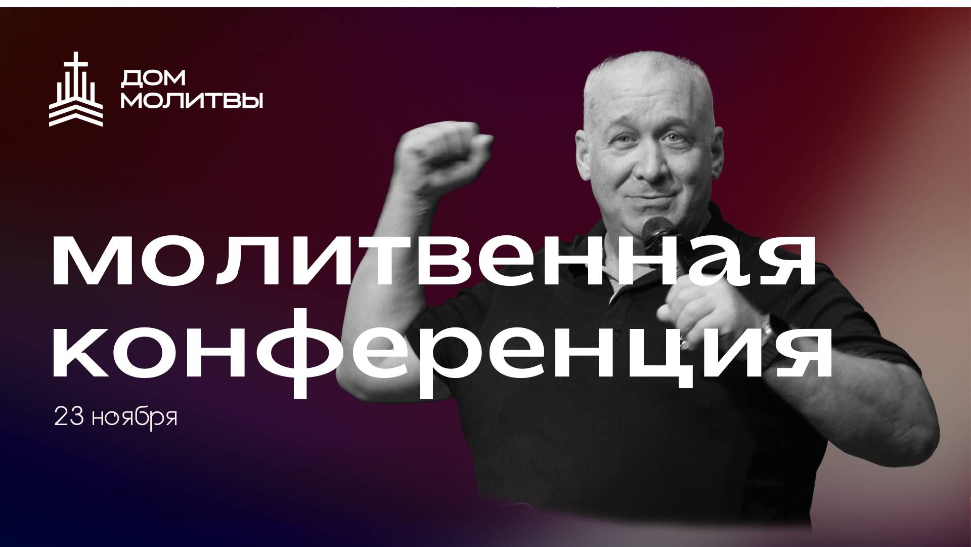 Молитвенная конференция. " Дом Молитвы " Сосновоборск. Сергей Михеев 23.11.2024