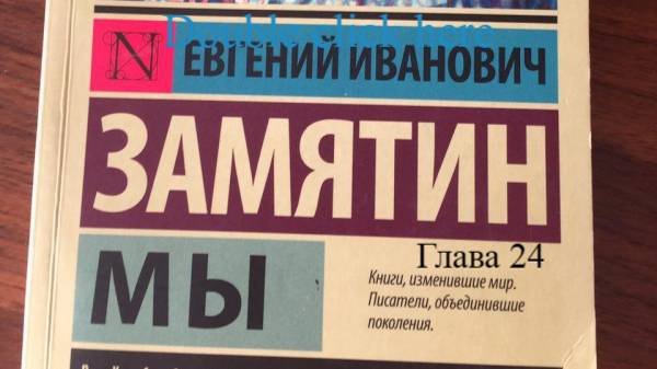 Мы.   Евгений Замятин.   Глава 24