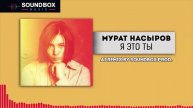 Мурат Насыров - Я это ты (AI Remix by SOUNDBOX Prod.)