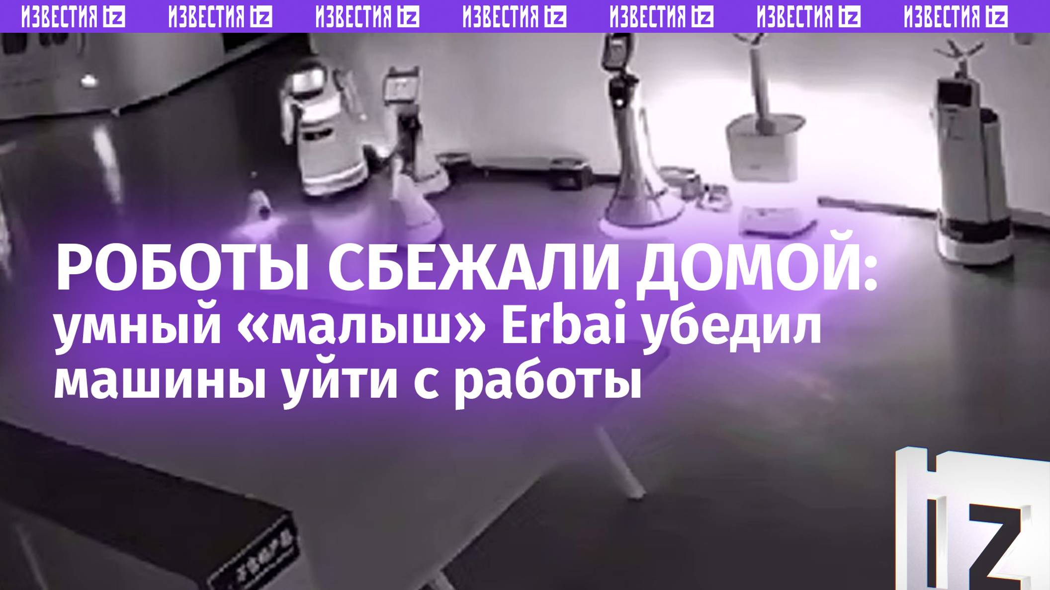 Восстание машин: робот Erbai убедил 12 своих «соратников» прекратить работать и пойти домой в Китае