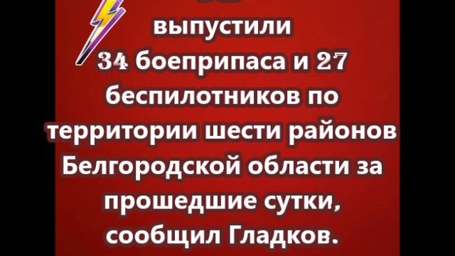 ВСУ выпустили 34 боеприпаса и 27 беспилотников по территории шести районов Белгородской области