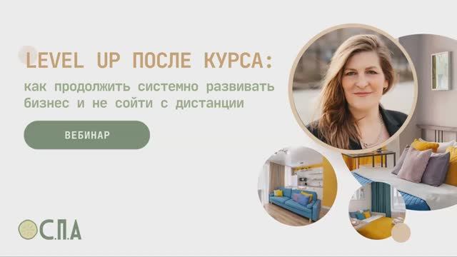 Вебинар "LEVEL UP ПОСЛЕ КУРСА: Как продолжить системно развивать бизнес и не сойти с дистанции"