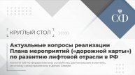 Актуальные вопросы реализации Плана мероприятий («дорожной карты») по развитию лифтовой отрасли в РФ