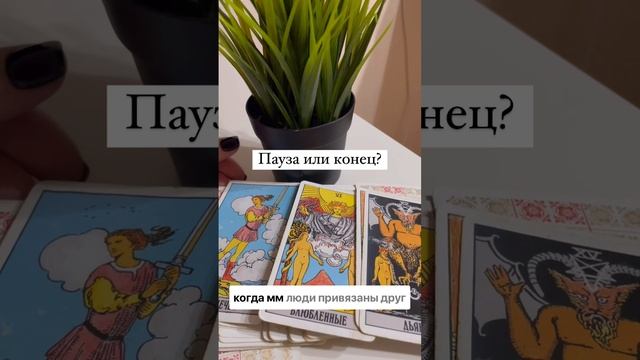 Пауза или конец?