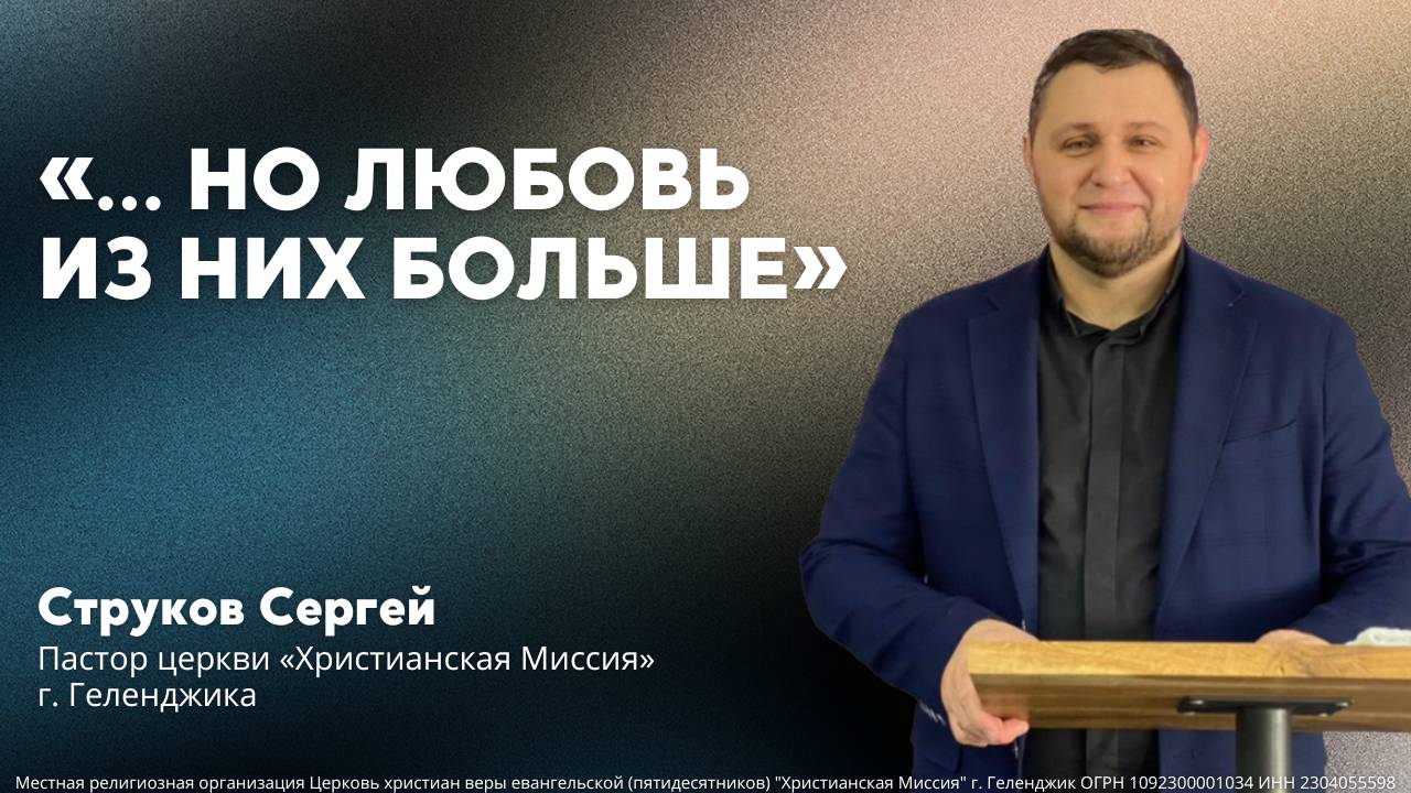 «… но Любовь из них больше» - пастор Струков Сергей (24.11.2024)