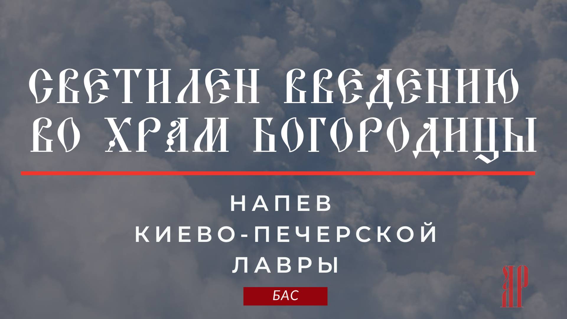 СВЕТИЛЕН ВВЕДЕНИЮ ВО ХРАМ БОГОРОДИЦЫ✨Киево-Печерской Лавры - Басовая партия