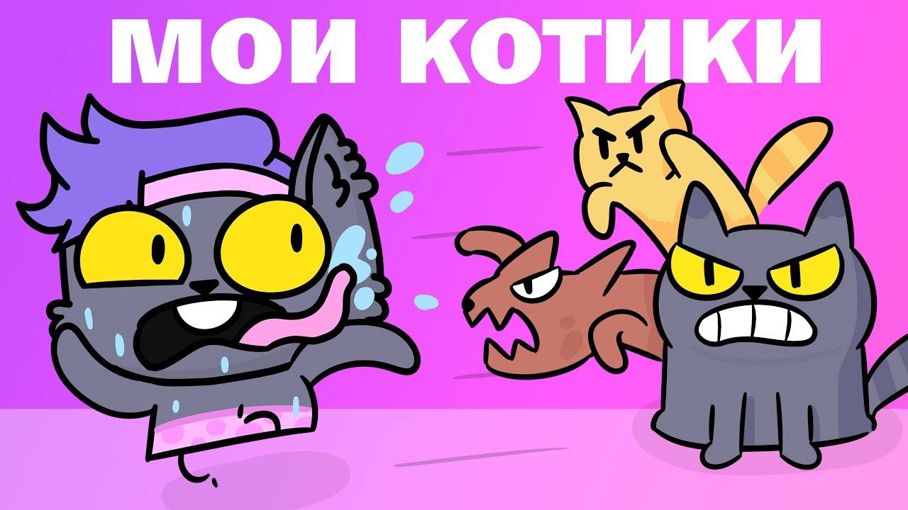 Мои коты меня ненавидят 2(Анимация) .mp4