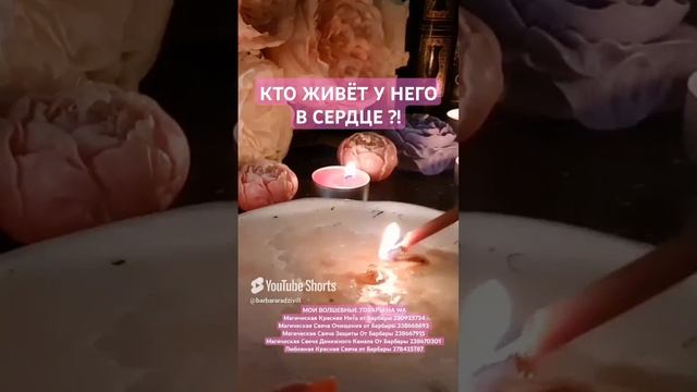 КТО ЖИВЁТ В ЕГО СЕРДЦЕ ?!