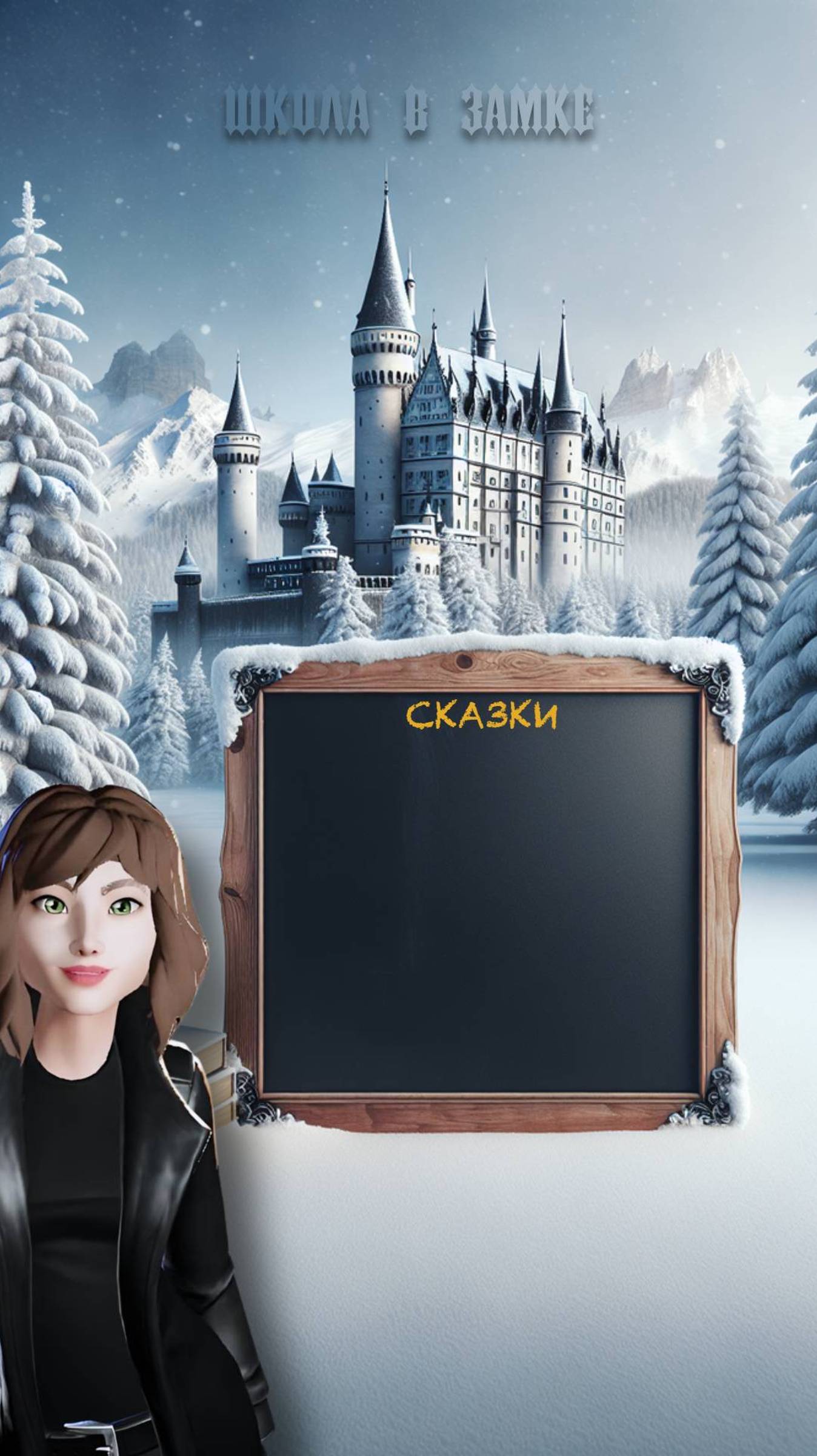 Сказки