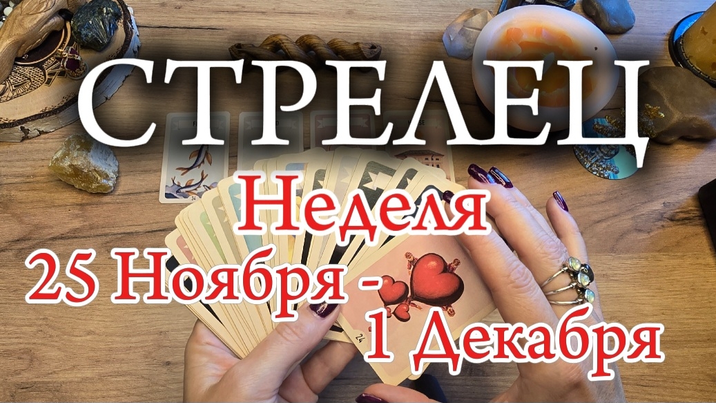 ♐️ СТРЕЛЕЦ ❄️ 25 Ноября - 1 Декабря 2024❄️