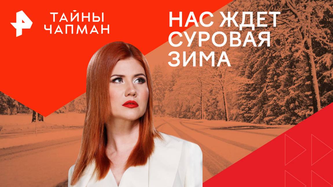 Нас ждет суровая зима — Тайны Чапман (28.11.2024)
