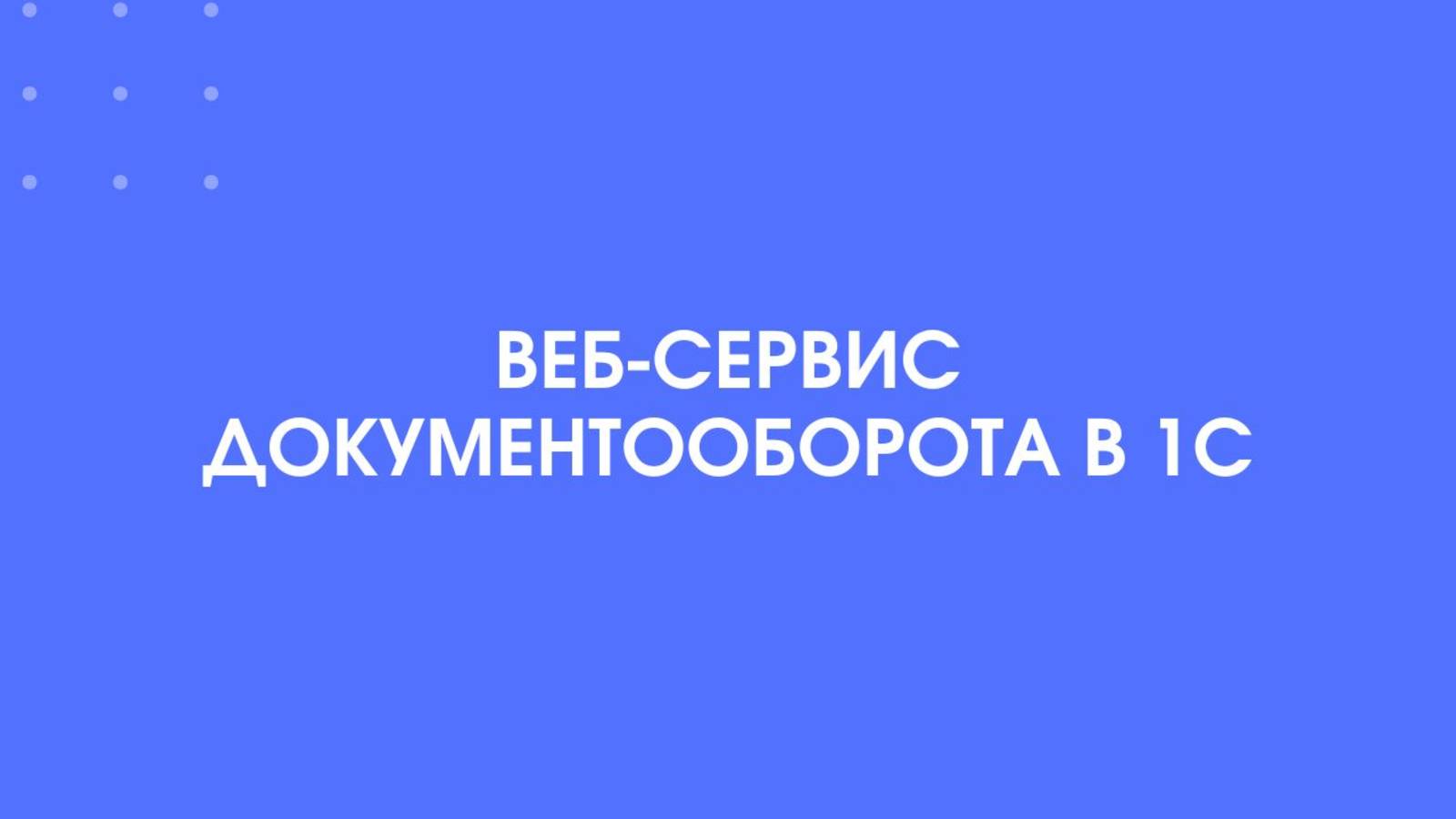 1С-КПД. Веб-сервис документооборота в 1С.