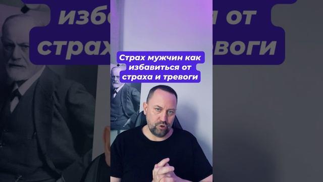 Страх мужчин как избавиться от страха и тревоги #страхмужчин #страхотношений #тревогавотношениях