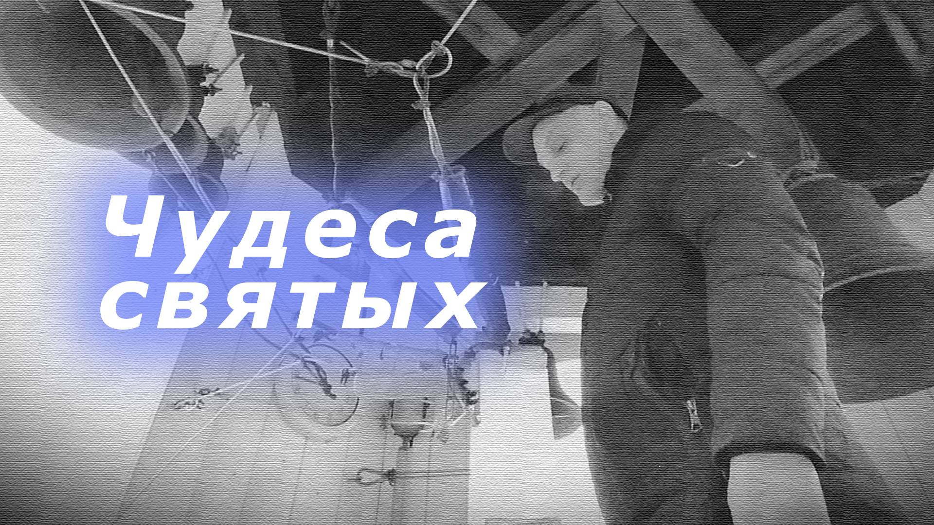 Чудеса́ святы́х, минимал-звон