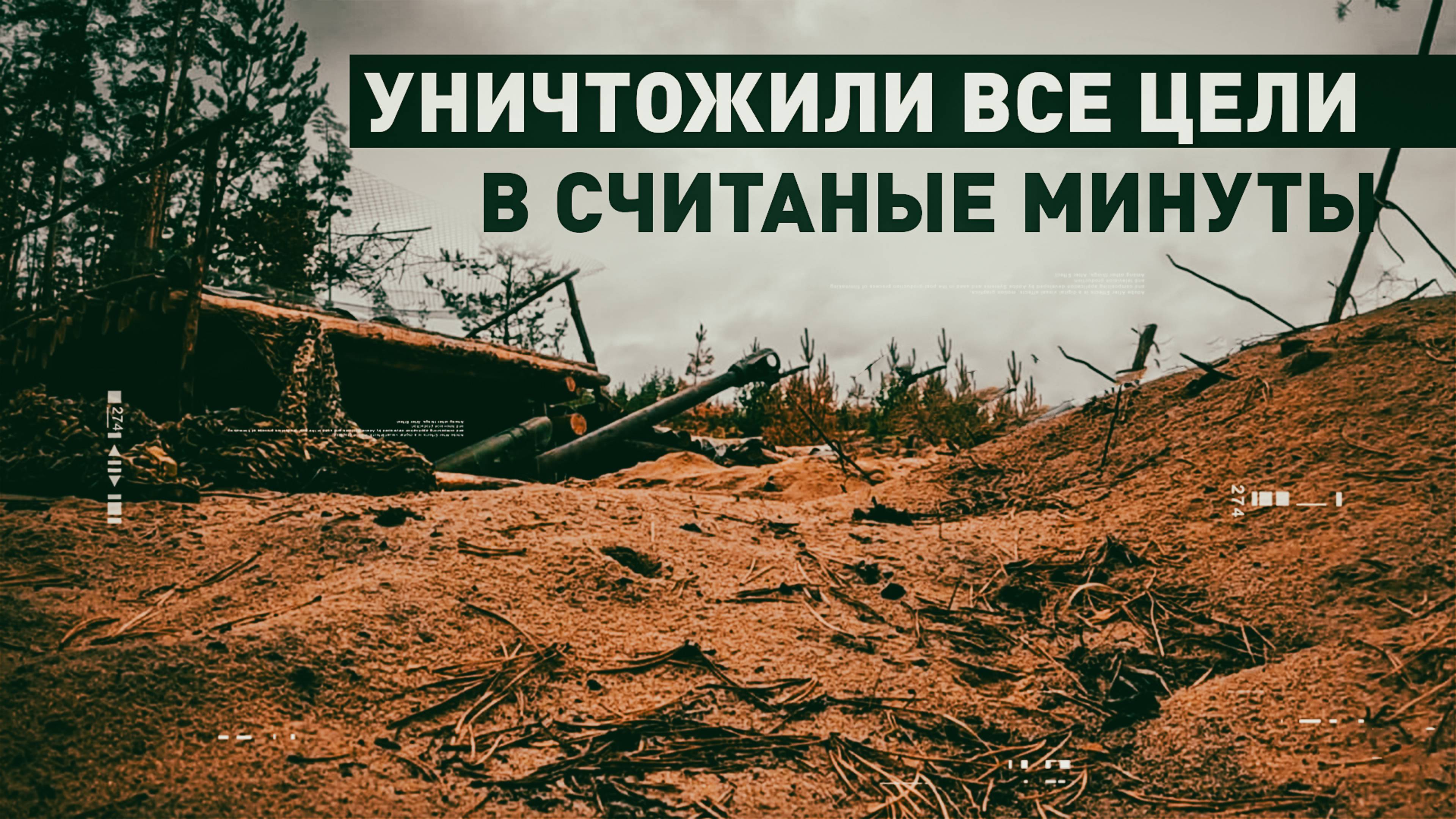 Артиллеристы ВС РФ уничтожили пулемётные точки и замаскированные блиндажи ВСУ