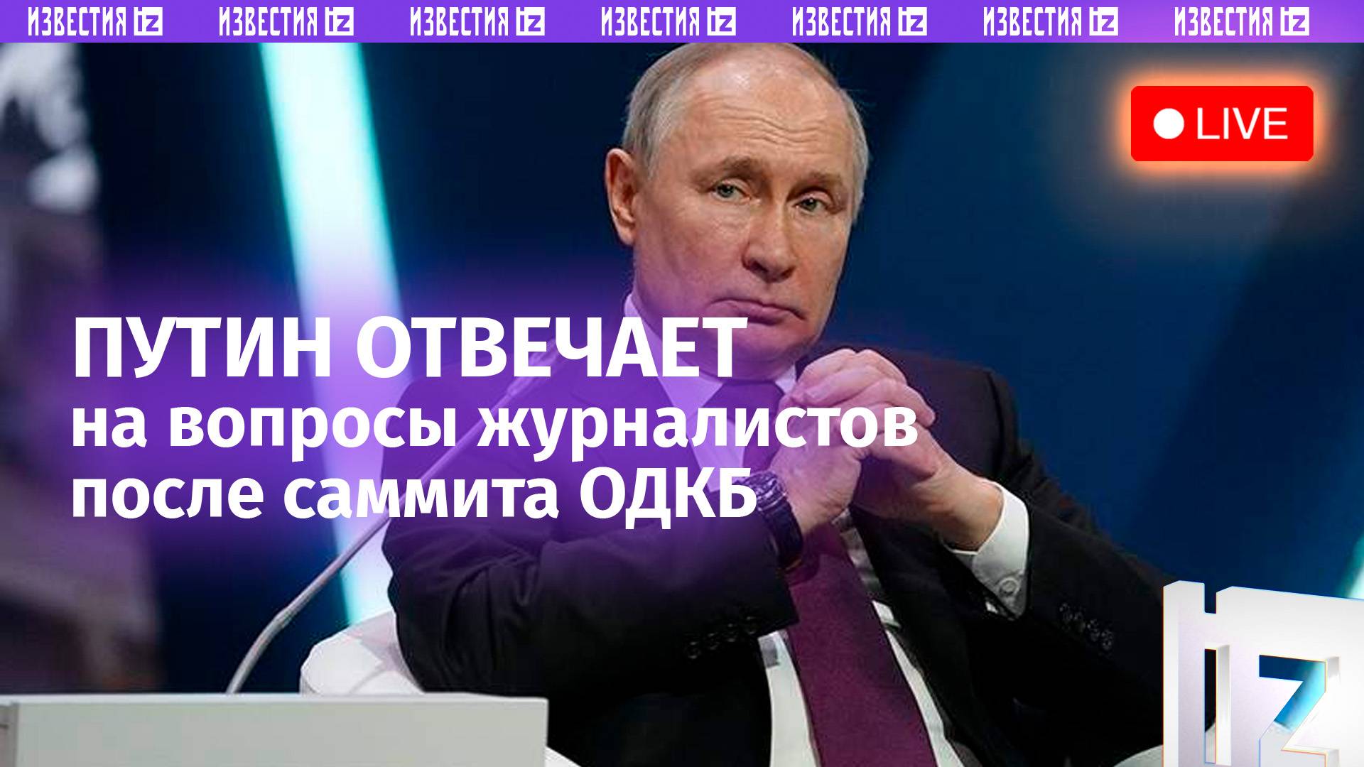 Владимир Путин отвечает на вопросы журналистов после саммита ОДКБ. Прямая трансляция