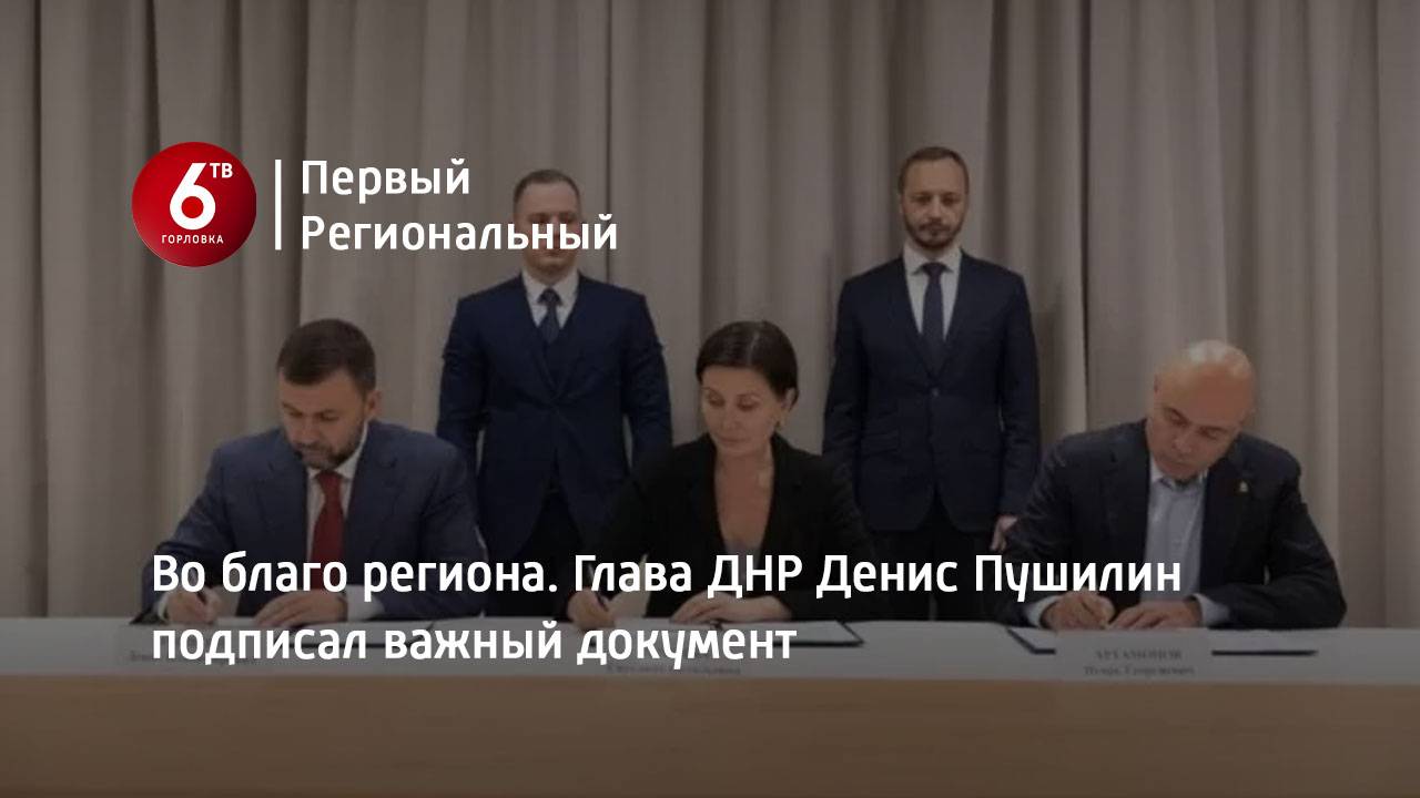 Во благо региона. Глава ДНР Денис Пушилин подписал важный документ