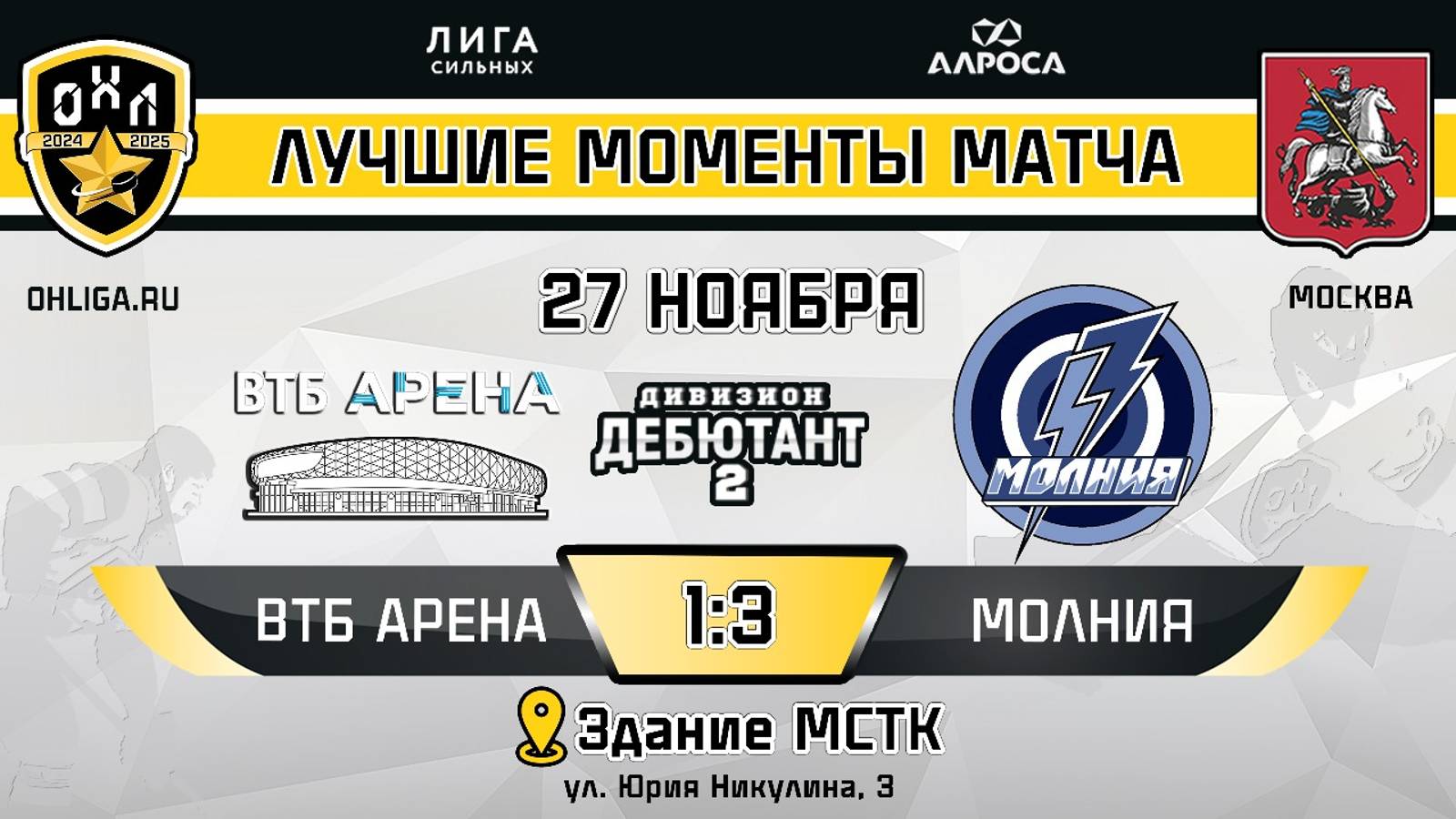 ОБЗОР / ВТБ АРЕНА - МОЛНИЯ / 27.11.24 / ОХЛ МОСКВА / ДИВИЗИОН 2