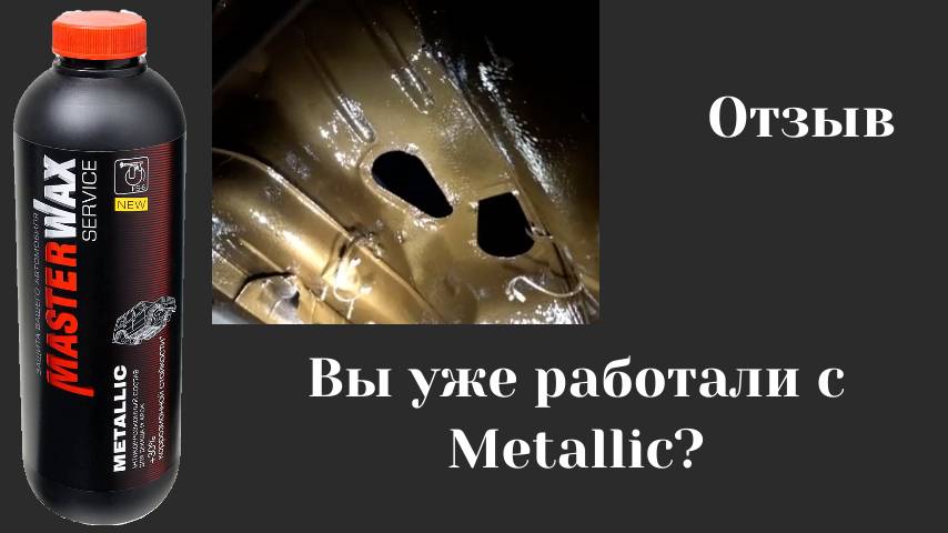 А Вы уже работали антикором Metallic? Отзыв.