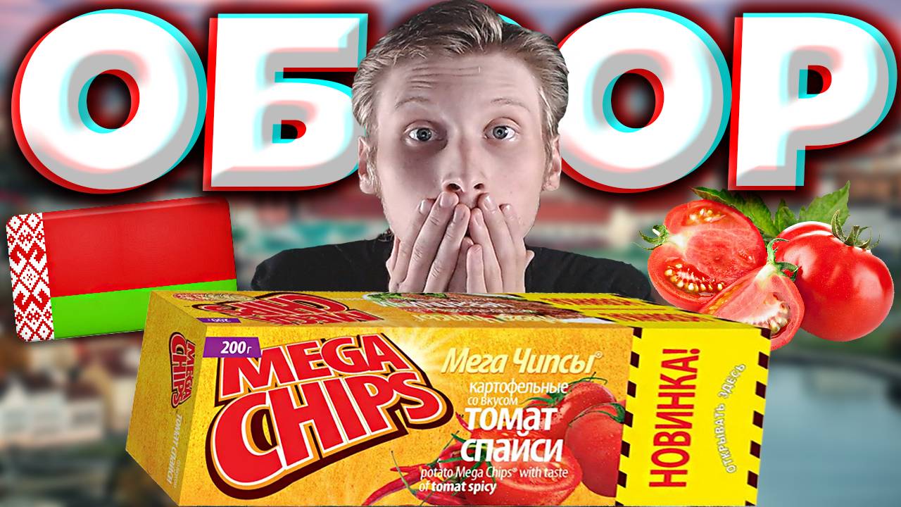 ЕЩЁ ОДНА НОВИНКА ОТ БЕЛАРУССКОГО БРЕНДА ЧИПСОВ MEGA CHIPS | ТОМАТ СПАЙСИ | МЕГА ЧИПС | ОБЗОР НОВОГО