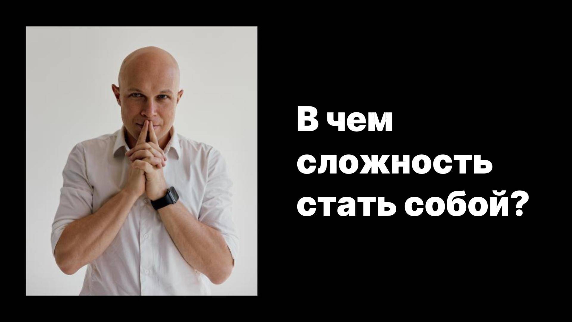 В чем сложность стать собой?