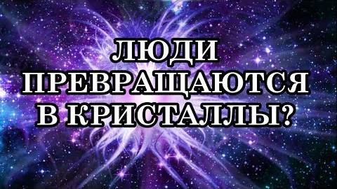 Люди превращаются в кристаллы? Формирование кристаллического тела