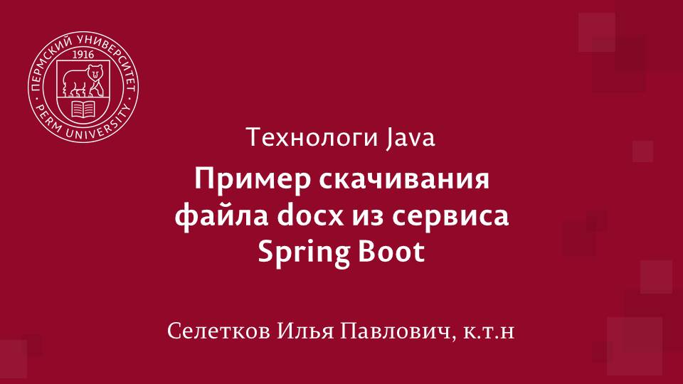 Spring Boot. Скачивание отчёта docx