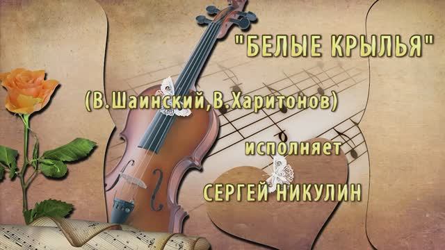 "БЕЛЫЕ КРЫЛЬЯ" (В.Шаинский,В.Харитонов) - поёт Сергей Никулин