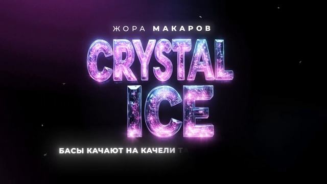 Жора Макаров - Crystal ice