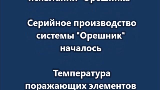 В. В. Путин о ракетном комплексе «Орешник» и других российских вооружениях