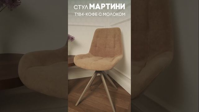 Очаровательный стул Мартини, мягкий и удобный #стул #столыстульялофт #купитьстулья #стулмягкий