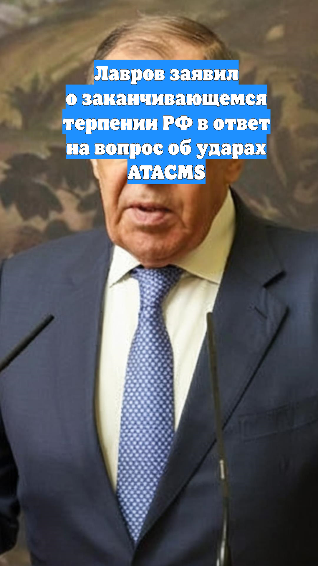 Лавров заявил о заканчивающемся терпении РФ в ответ на вопрос об ударах ATACMS