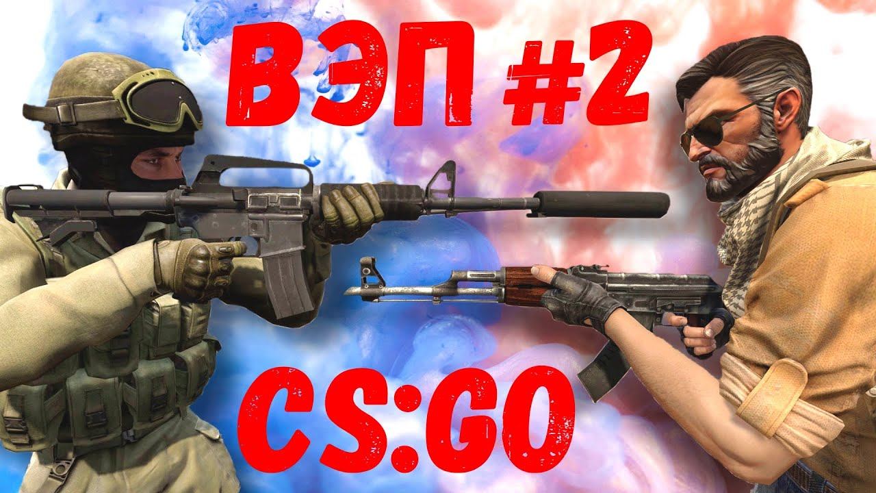 ВЭП #2 - CS:GO - НЕМАЯ КАТКА