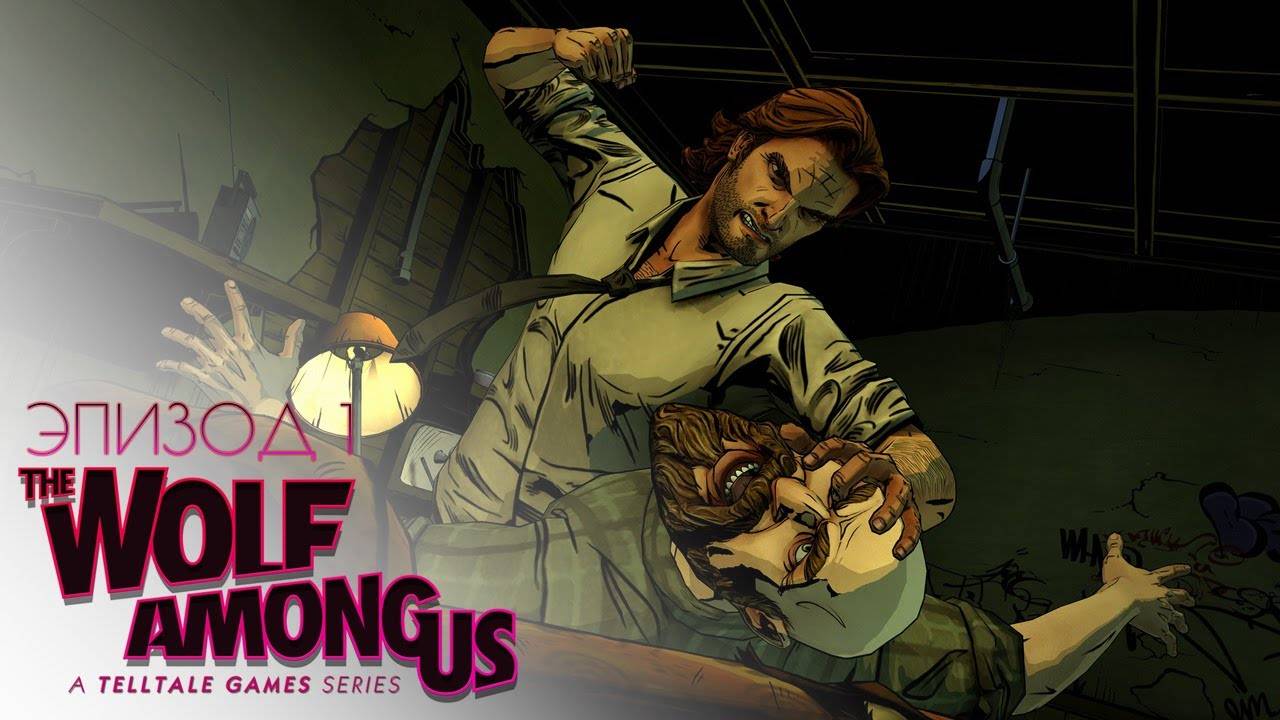 Сказка в реальной жизни / The Wolf Among Us